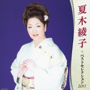 AYAKO NATSUKI / 夏木綾子 / 夏木綾子 ベストセレクション2011