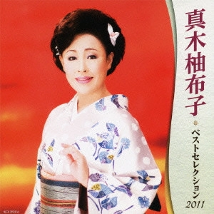 YUKO MAKI / 真木柚布子 / 真木柚布子 ベストセレクション2011