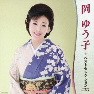 YUKO OKA / 岡ゆう子 / 岡ゆう子 ベストセレクション2011
