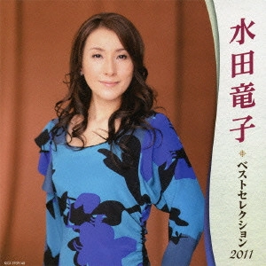 RYUKO MIZUTA / 水田竜子 / 水田竜子 ベストセレクション2011