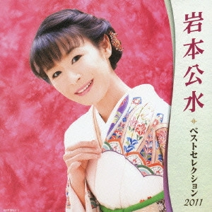 KUMI IWAMOTO / 岩本公水 / 岩本公水 ベストセレクション2011