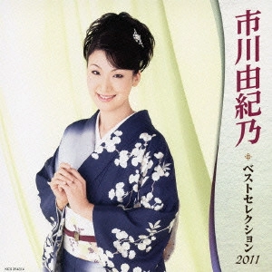 YUKINO ICHIKAWA / 市川由紀乃 / 市川由紀乃 ベストセレクション2011