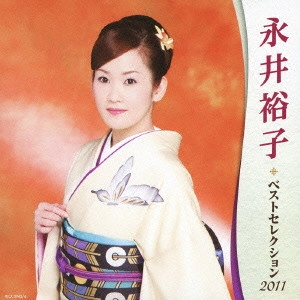 YUKO NAGAI / 永井裕子 / 永井裕子 ベストセレクション2011