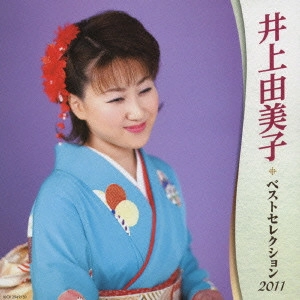 YUMIKO INOUE / 井上由美子 / 井上由美子 ベストセレクション2011