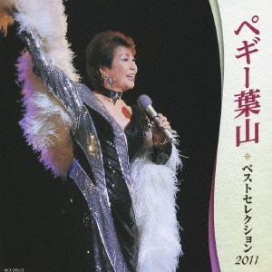 PEGGY HAYAMA / ペギー葉山 / ペギー葉山 ベストセレクション2011