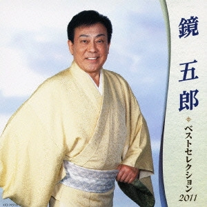 GORO KAGAMI / 鏡五郎 / 鏡五郎 ベストセレクション2011