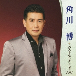 HIROSHI KADOKAWA / 角川博 / 角川博 ベストセレクション2011