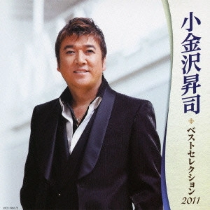SHOJI KOGANEZAWA / 小金沢昇司 / 小金沢昇司 ベストセレクション2011