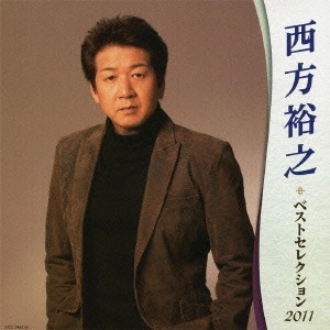 HIROYUKI NISHIKATA / 西方裕之 / 西方裕之 ベストセレクション2011