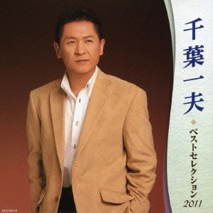 KAZUO CHIBA / 千葉一夫 / 千葉一夫 ベストセレクション2011