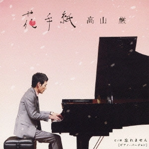 IWAO TAKAYAMA / 高山厳 / 花手紙
