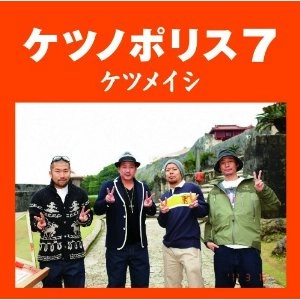 ケツメイシ / ケツノポリス（７）　　　　　　