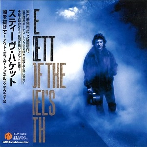 STEVE HACKETT / スティーヴ・ハケット / 闇を抜けて（紙ジャケット） / OUT OF THE TUNNEL'S MOUTH