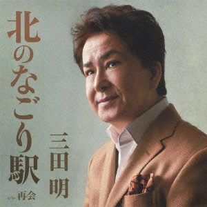 AKIRA MITA / 三田明 / 北のなごり駅