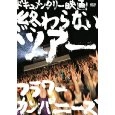 FLOWER COMPANYZ / フラワーカンパニーズ / 終わらないツアー　結成２０周年