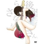 ミドリ / さよなら、後藤さん。