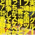 グループ魂 / 実録！全国ツアー「客ｖｓ俺！ど