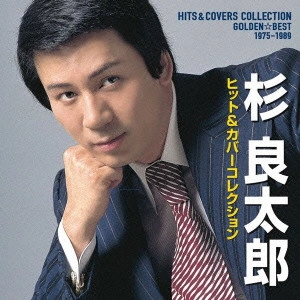 RYOTARO SUGI / 杉良太郎 / RYOTARO SUGI HITS & COVERS COLLECTION GOLDEN BEST 1975 - 1989
