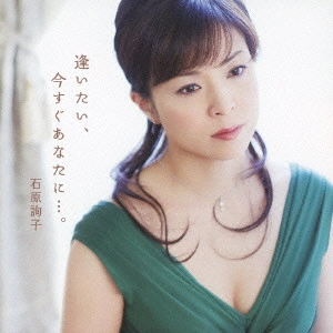 JUNKO ISHIHARA / 石原詢子 / 逢いたい、今すぐあなたに...。