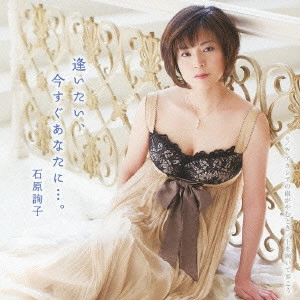JUNKO ISHIHARA / 石原詢子 / 逢いたい、今すぐあなたに...。