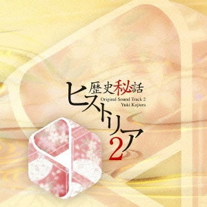 YUKI KAJIURA / 梶浦由記 / 「歴史秘話 ヒストリア」オリジナル・サウンドトラック 2
