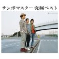 Sambomaster / サンボマスター / サンボマスター 究極ベスト（初回限定盤 CD+DVD）