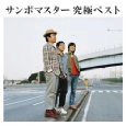 Sambomaster / サンボマスター / 究極ベスト