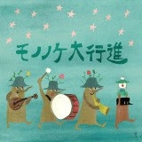 オムニバス(エスキモーズ,ザ・なつやすみバンド,T.V. NOT JANUARY,岡大介) / モノノケ大行進