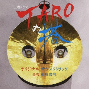 O.S.T. / テレビ・サントラ / NHK 土曜ドラマ TAROの塔 オリジナルサウンドトラック