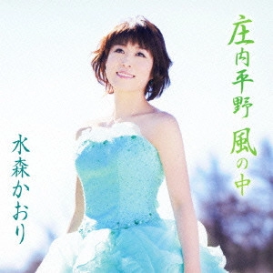 KAORI MIZUMORI / 水森かおり / 庄内平野 風の中 c/w湯布院