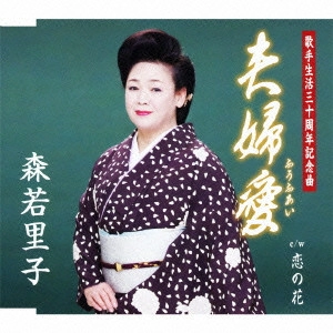 SATOKO MORIWAKA / 森若里子 / 夫婦愛 c/w恋の花