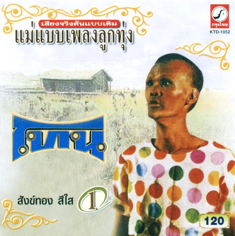 SUNGTHONG SRISAI / サントン・シーサイ / VOL.1 TONE(WITH IMPOSSIBLE)