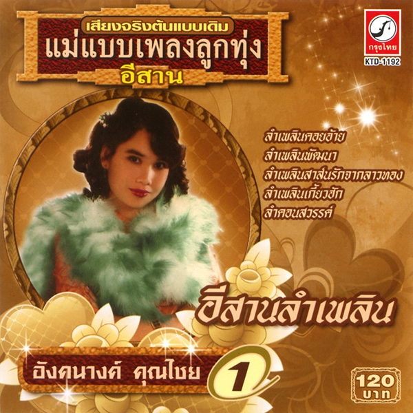ANGKANANG KUNCHAI / アンカナーン・クンチャイ / VOL.1
