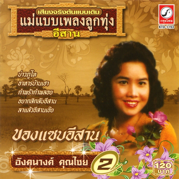 ANGKANANG KUNCHAI / アンカナーン・クンチャイ / VOL.2