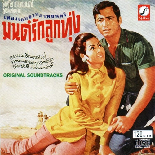 V.A. (THAI CLASSIC) / MON LAK LUK THUNG