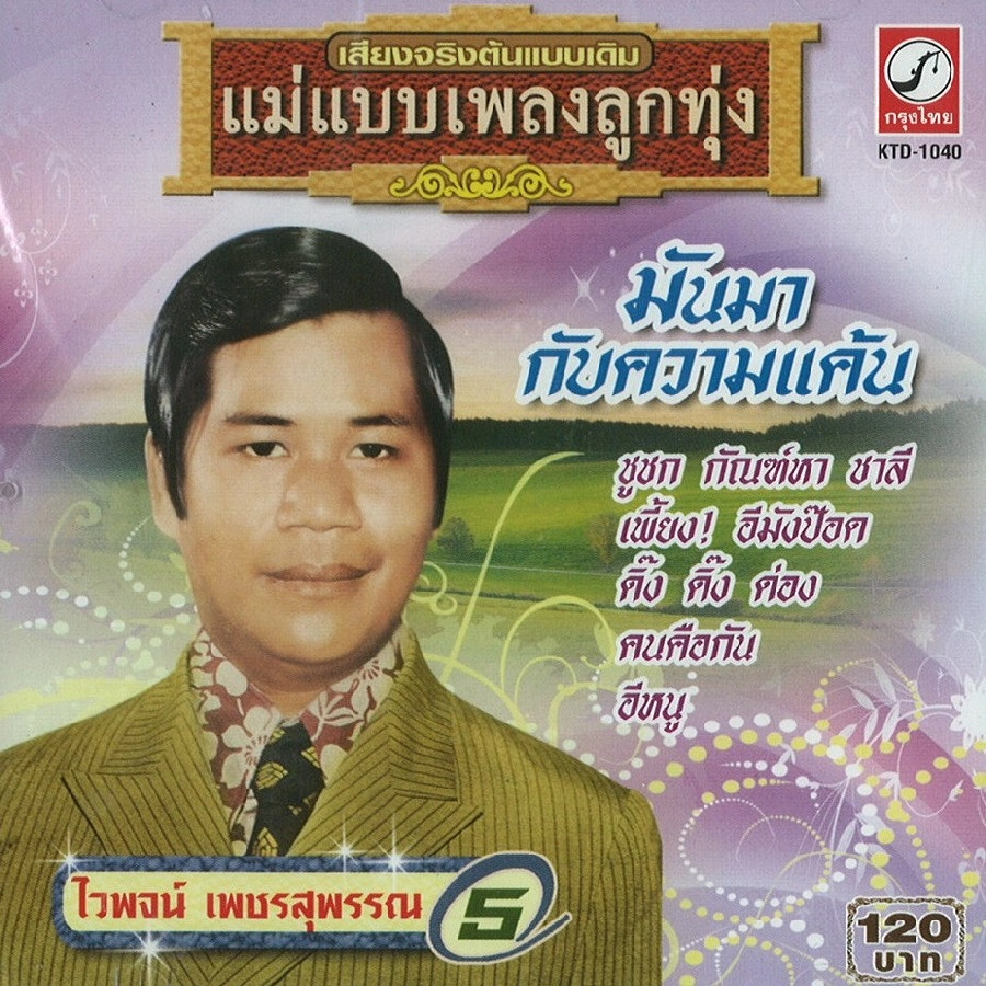 WAIPOD PHETSUPHAN / ワイポット・ペンスバン / VOL.5