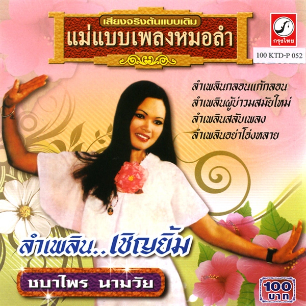 CHABAPRAI NARMWAI / チャバプライ・ナームワイ / LUM PLERN CHERN YIM