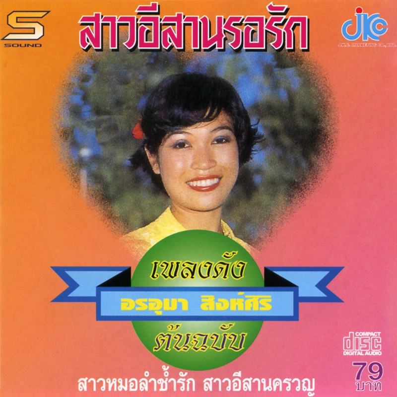 ONUMA SINGSIRI / オンウマー・シンシリ / SCD2020
