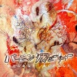 バーニングフューチャー / 身近なあなた　遠くのあなた（ＣＤＲ）