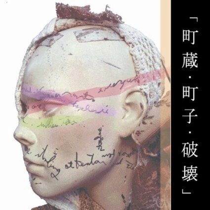 0.8秒と衝撃。 / 町蔵・町子・破壊