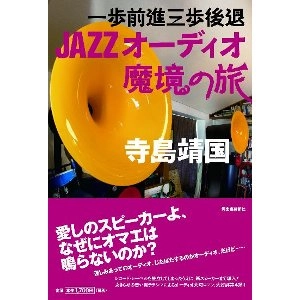 寺島靖国 / 一歩前進三歩後退JAZZオーディオ魔境の旅