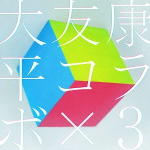 大友康平 / コラボ×3