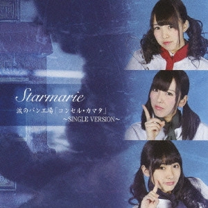 STARMARIE / 涙のパン工場「コンセル・カマタ」~SINGLE VERSION~