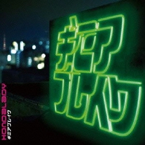 HONDALADY / ギミアブレイク