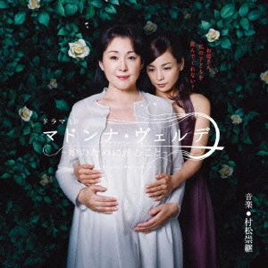O.S.T. / テレビ・サントラ / NHKドラマ10 マドンナ・ヴェルデ オリジナル・サウンドトラック