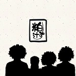 粕汁ず / 粕汁ず