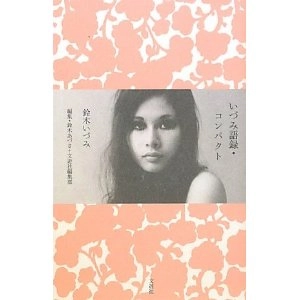 IZUMI SUZUKI / 鈴木いづみ / いずみ語録・コンパクト