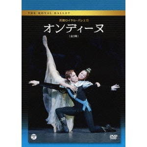 英国ロイヤル・バレエ / 英国ロイヤル・バレエ団 オンディーヌ (全3幕)