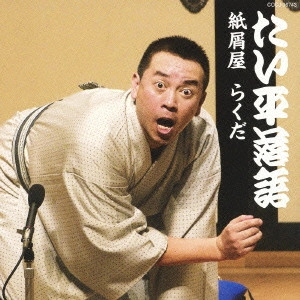 林家たい平 / 林家たい平 落語集 たい平落語 紙屑屋/らくだ