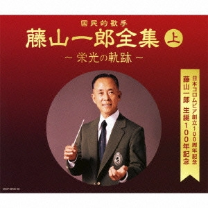 ICHIRO FUJIYAMA / 藤山一郎 / 決定盤 藤山一郎全集 (上) ~栄光の軌跡~